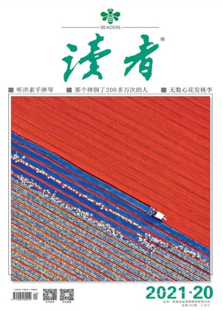 《读者》2021年第20期