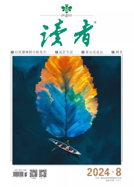 《读者》2024年第08期