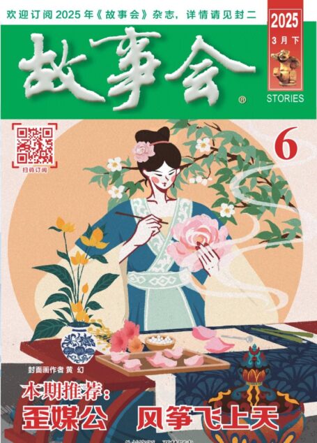 《故事会》2025年第06期