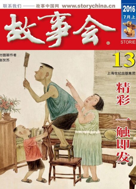 故事会 2016第13期