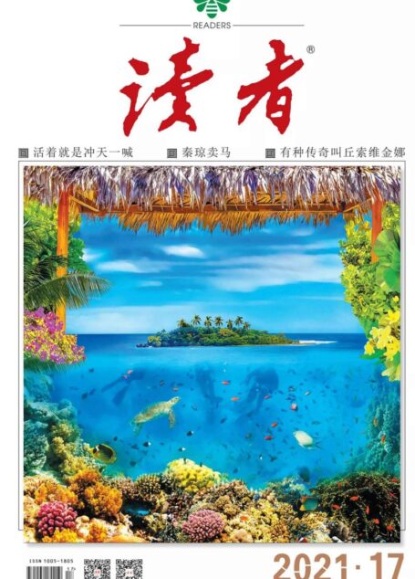 《读者》2021年第17期