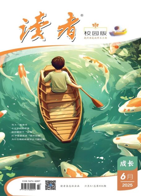 读者(校园版·成长)(2025年第6期)