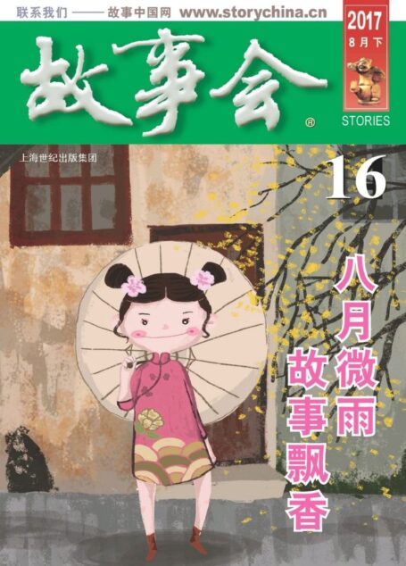 故事会 2017第16期