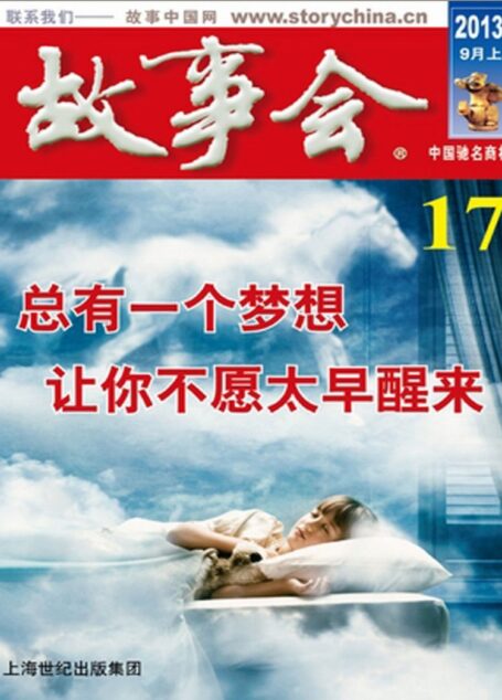 《故事会》2013年第17期·9月上