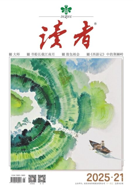 读者(2025年第21期)