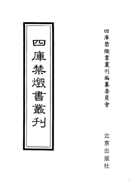 四库禁毁书丛刊 史部第四册目次