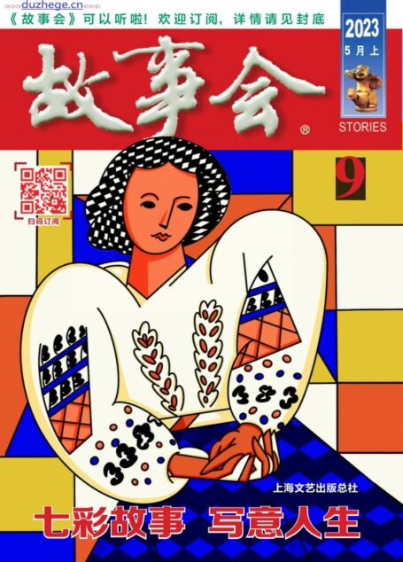 《故事会》2023年5月上