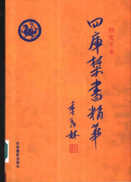 四库禁书精华 第十二卷