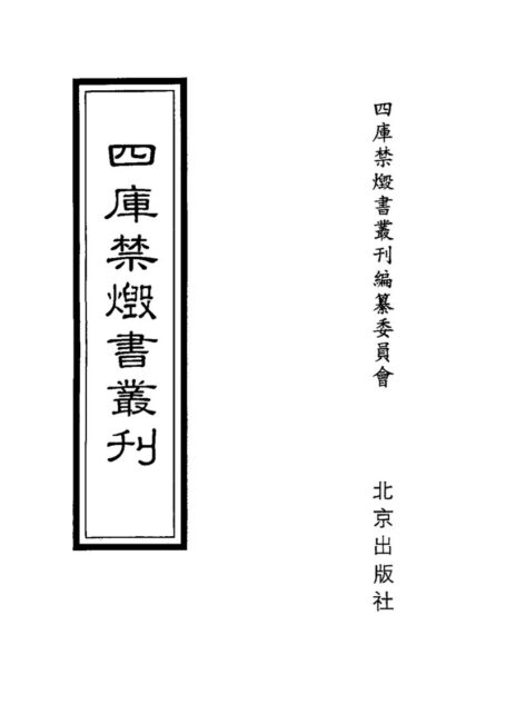 四库禁毁书丛刊 史部第五二册目次