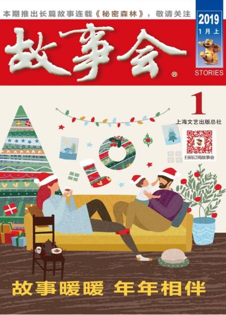 《故事会》2019年第1期