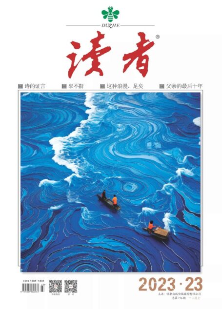 《读者》2023年第23期