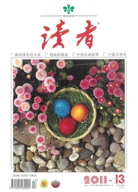 《读者》2011年第13期