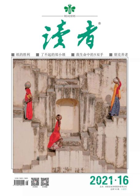 《读者》2021年第16期