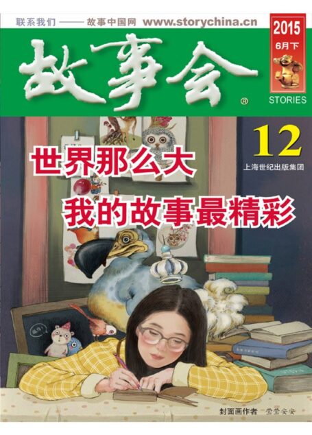 《故事会》2015年6月下