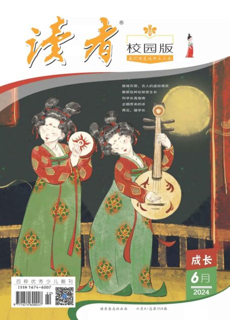 《读者(校园版)》2024年第06期