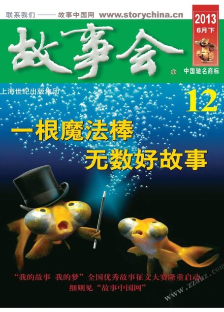 《故事会》2013年6月下半月刊