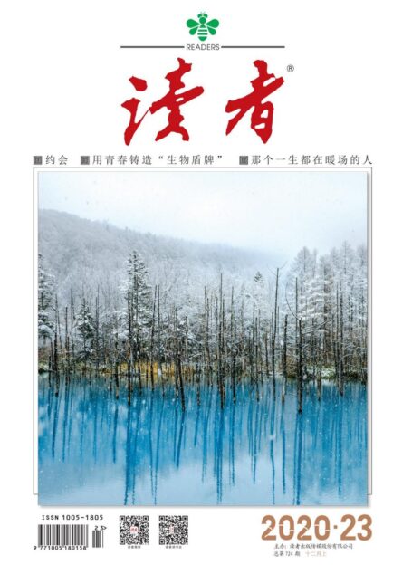 《读者》2020年第23期