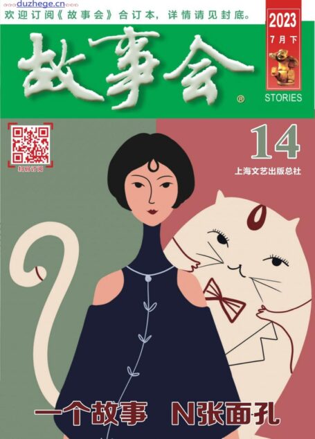《故事会》2023年7月下