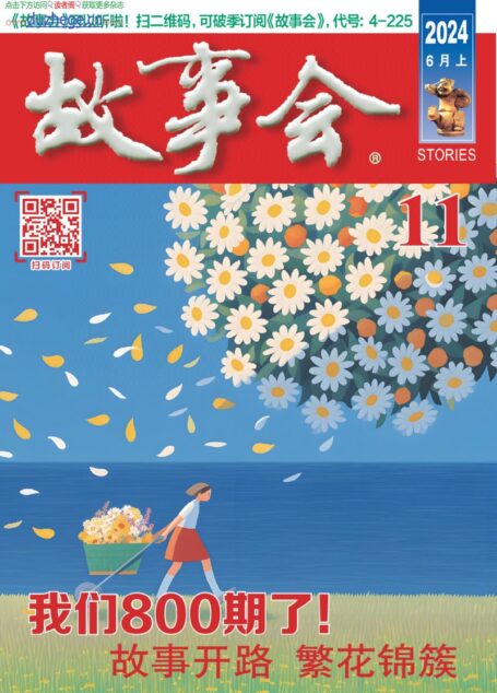 《故事会》2024年第11期