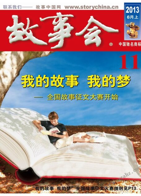 《故事会》2013年6月上半月刊