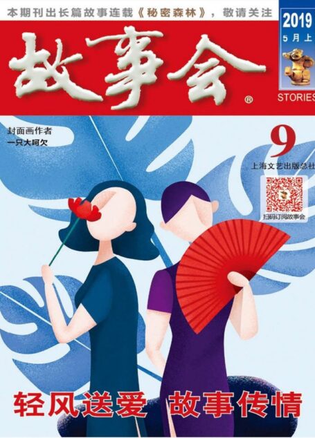 《故事会》2019年第9期