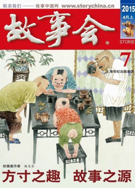 《故事会》2015年4月上