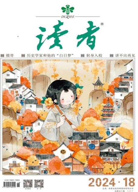 《读者》2024年第18期