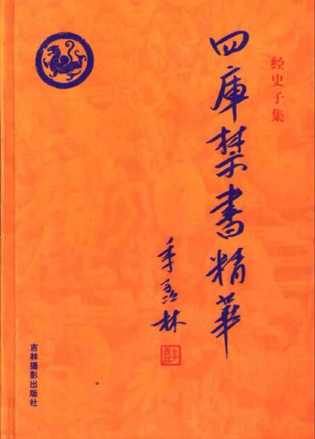 四库禁书精华 第七卷