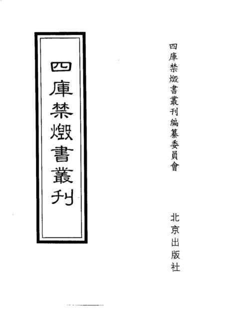 四库禁毁书丛刊 史部第三零册目次