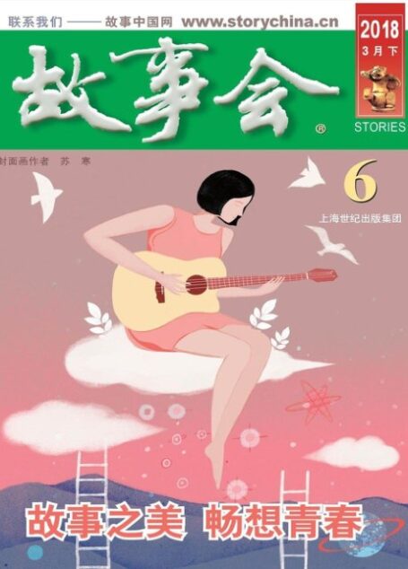 《故事会》2018年第6期