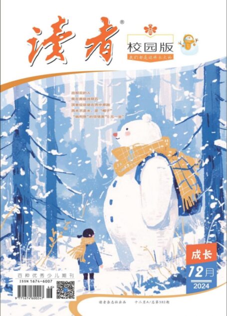 《读者(校园版)》2024年第12期