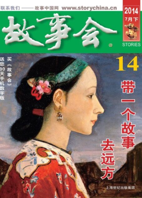 《故事会》2014年7月下