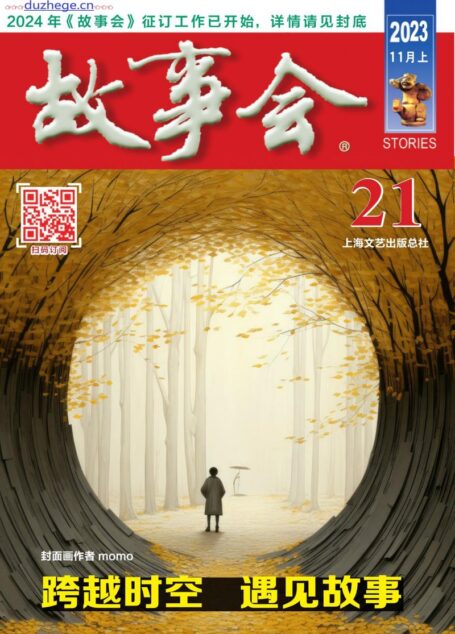《故事会》2023年11月上