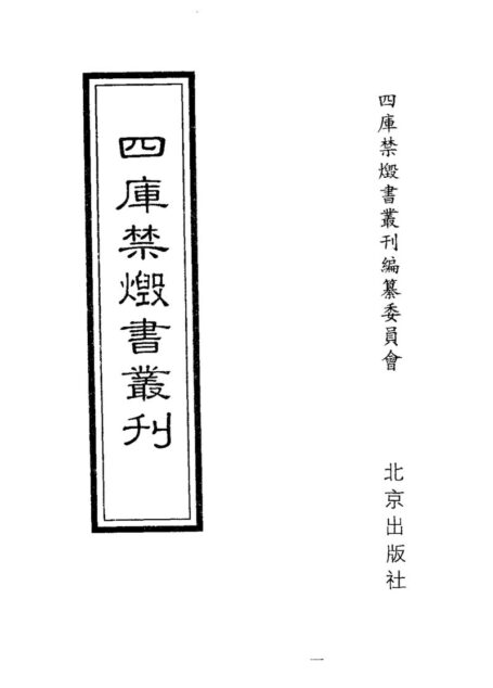 四库禁毁书丛刊 集部第二册目次