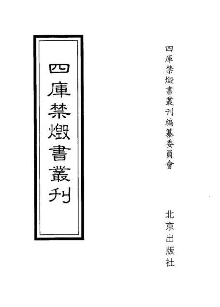 四库禁毁书丛刊 集部第二八册目次