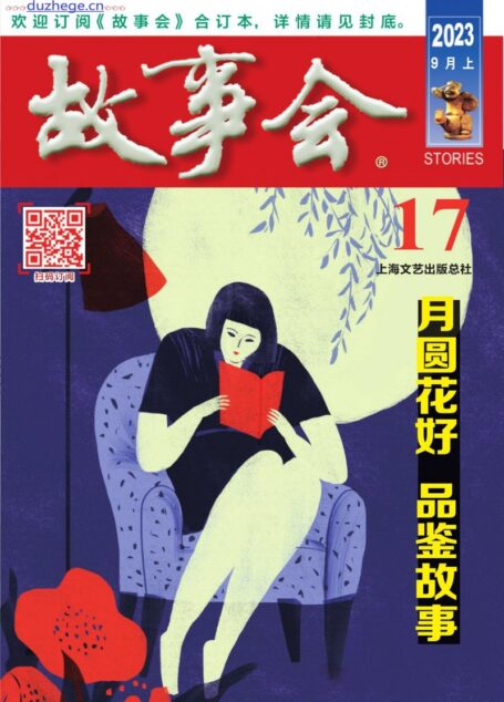《故事会》2023年9月上