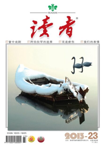 《读者》2013年第23期