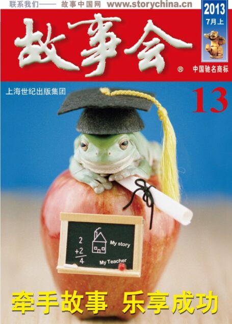 《故事会》2013年第13期·7月上