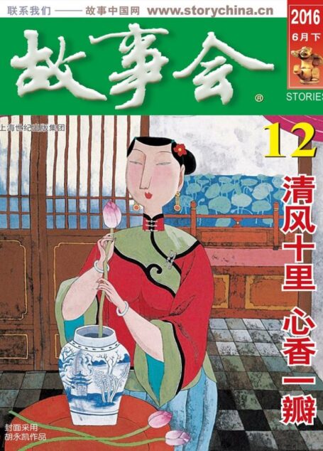 故事会 2016第12期