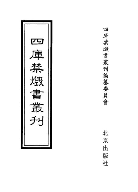 四库禁毁书丛刊 史部第五八册目次