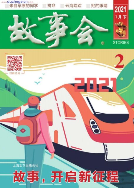 《故事会》2021年第02期