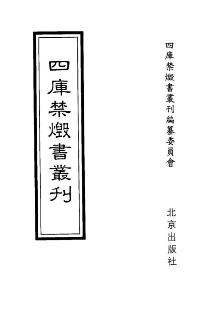 四库禁毁书丛刊 史部第六九册目次