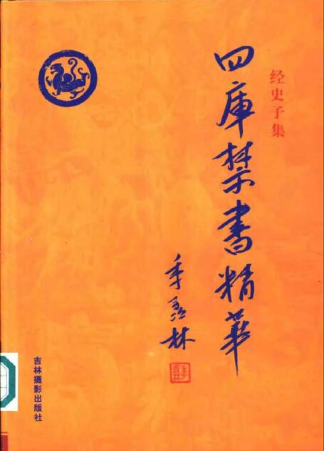 四库禁书精华 第一卷