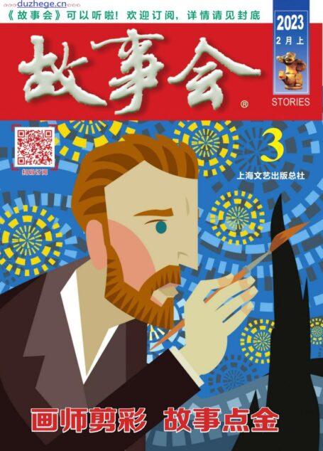 《故事会》2023年2月上