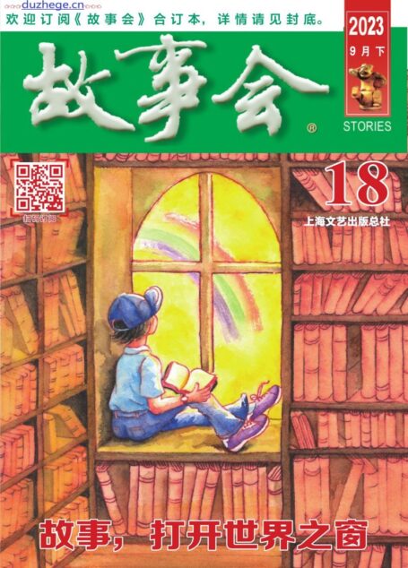 《故事会》2023年9月下