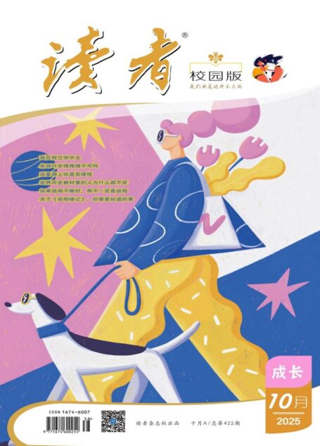 读者(校园版·成长)(2025年第10期)