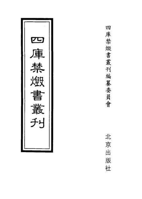 四库禁毁书丛刊 子部第一零册目次