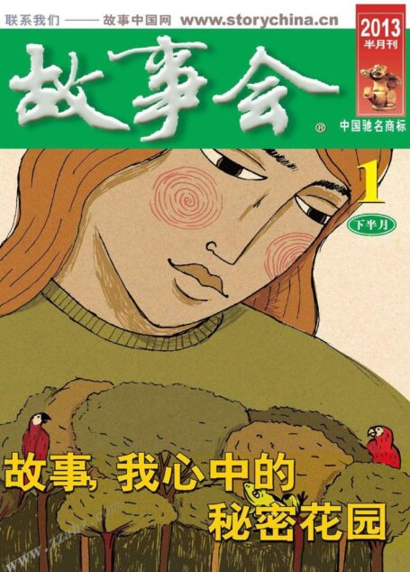 《故事会》2013年1月下半月刊