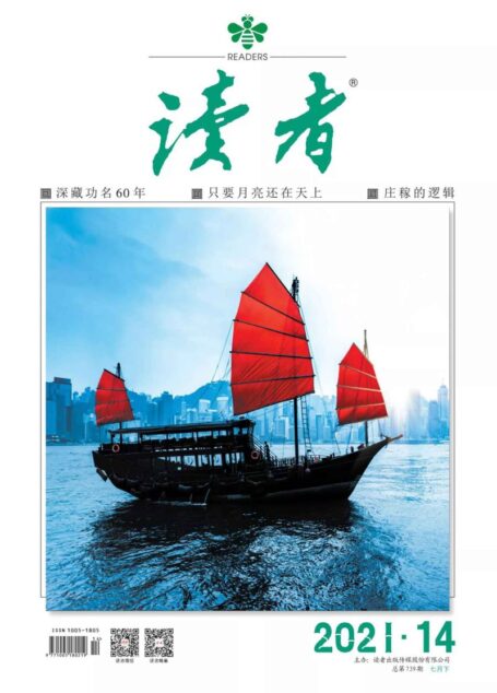 《读者》2021年第14期