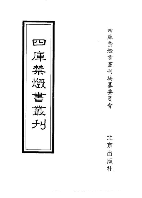 四库禁毁书丛刊 集部第三五册目次